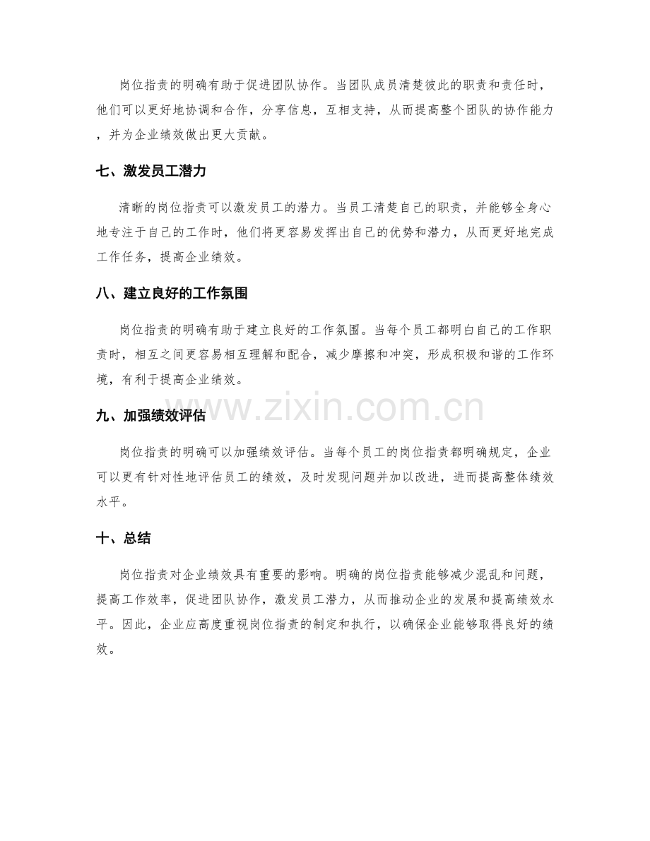 岗位职责的重要性对于企业绩效的影响.docx_第2页