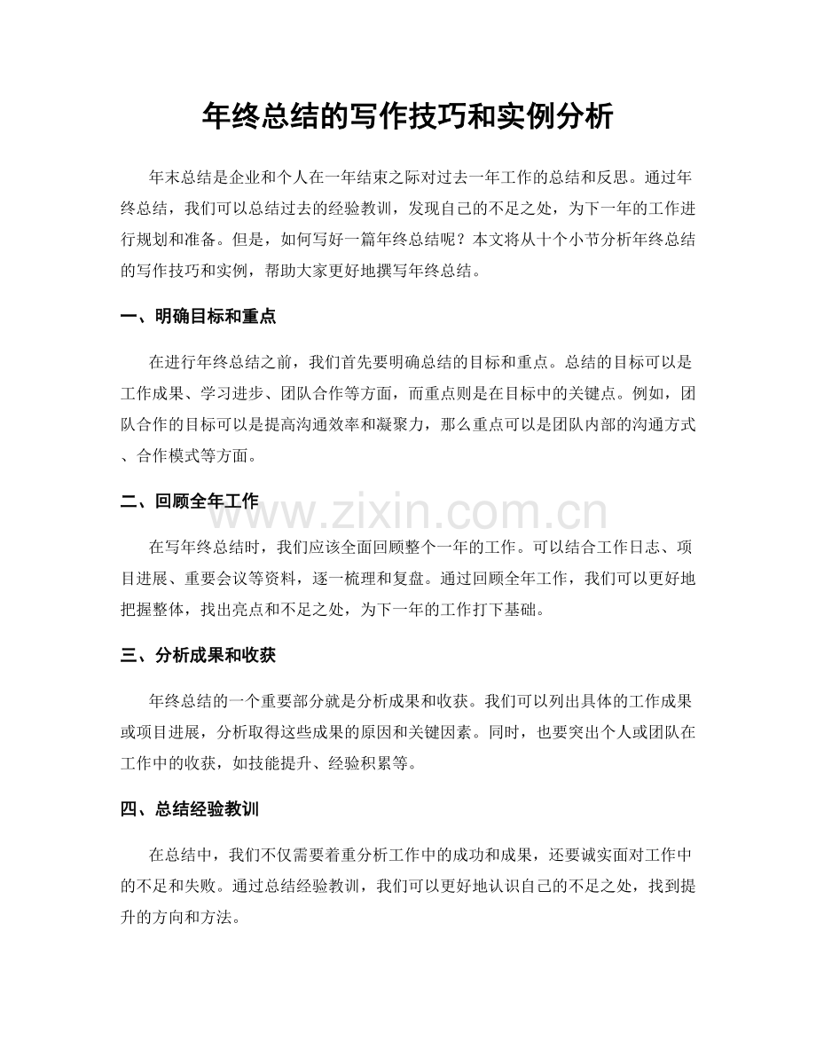 年终总结的写作技巧和实例分析.docx_第1页