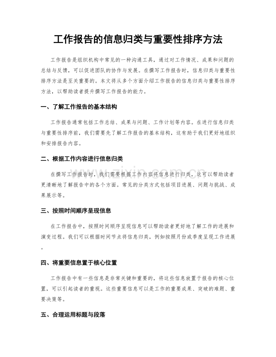 工作报告的信息归类与重要性排序方法.docx_第1页