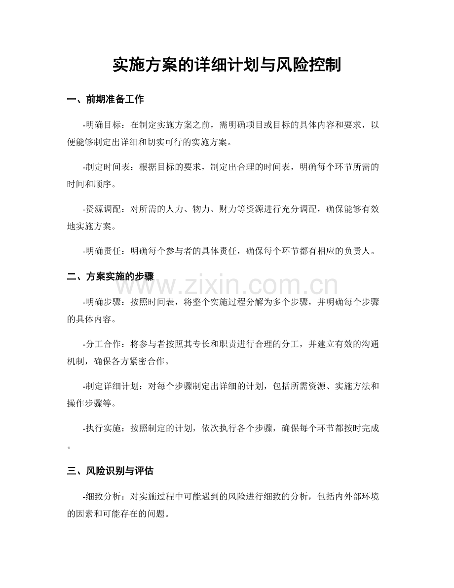 实施方案的详细计划与风险控制.docx_第1页