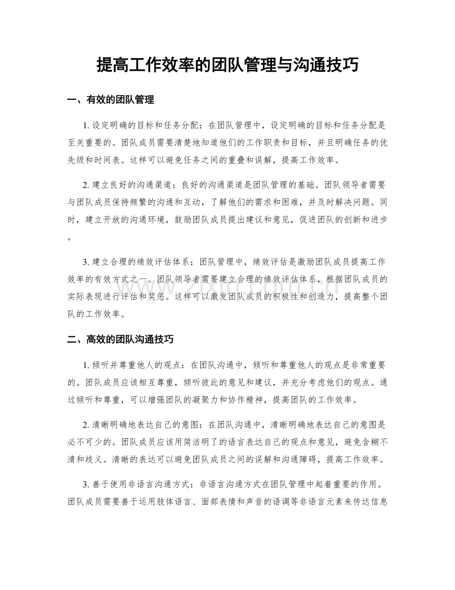 提高工作效率的团队管理与沟通技巧.docx_第1页