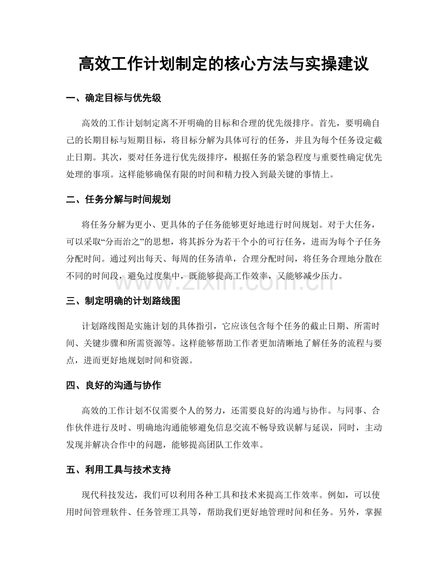 高效工作计划制定的核心方法与实操建议.docx_第1页