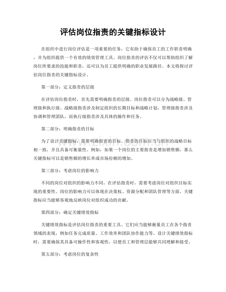 评估岗位职责的关键指标设计.docx_第1页