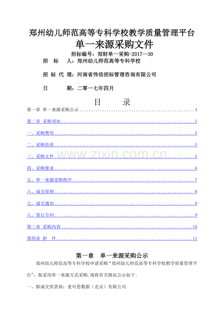 郑州幼儿师范高等专科学校教学质量管理平台.doc_第1页