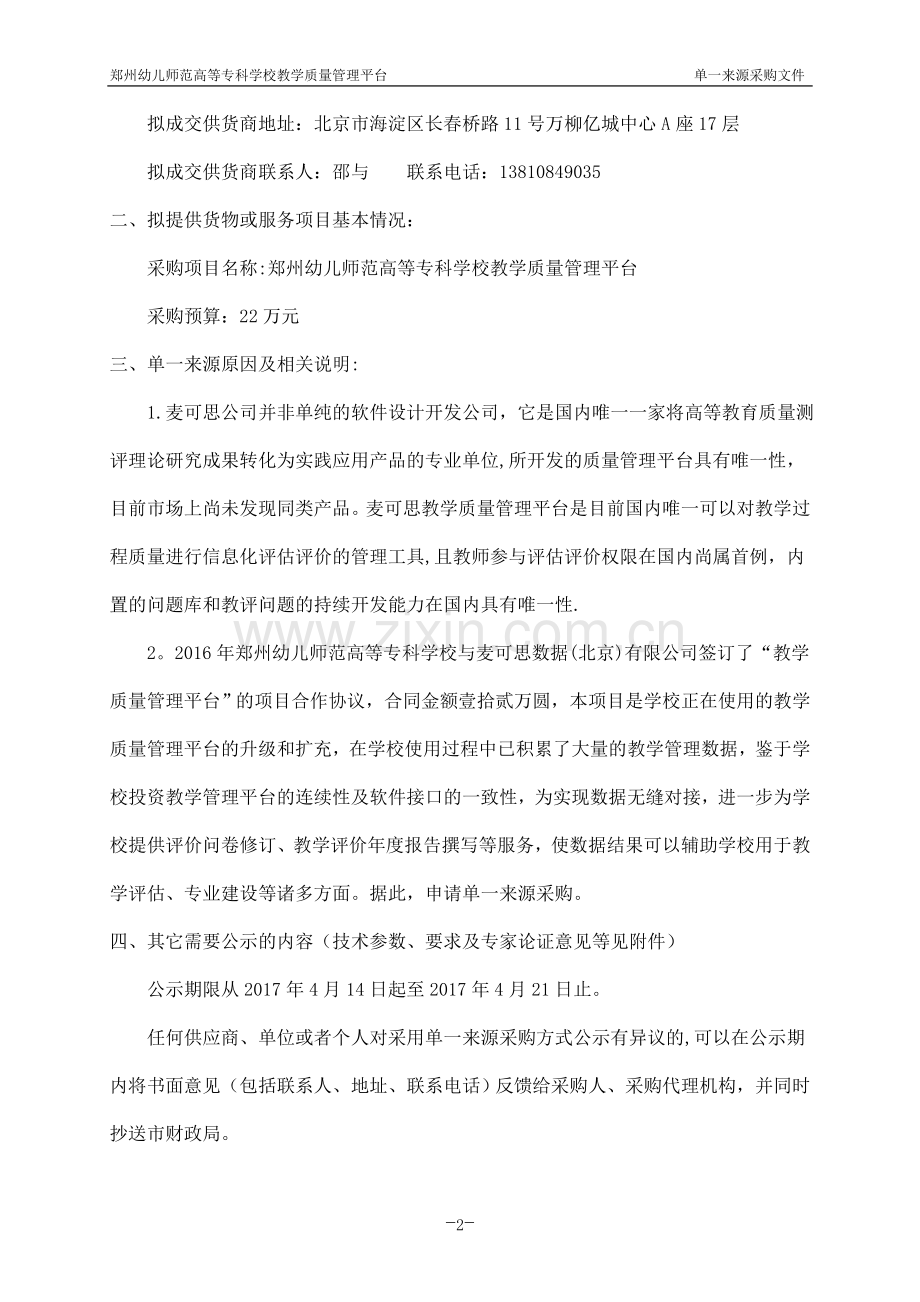 郑州幼儿师范高等专科学校教学质量管理平台.doc_第2页