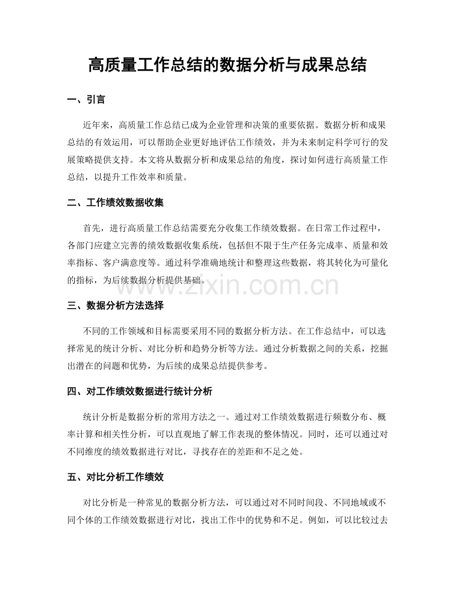 高质量工作总结的数据分析与成果总结.docx_第1页