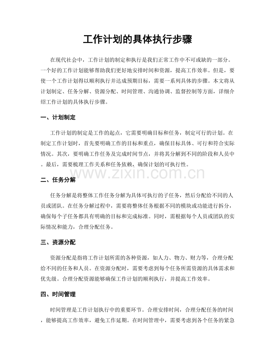 工作计划的具体执行步骤.docx_第1页