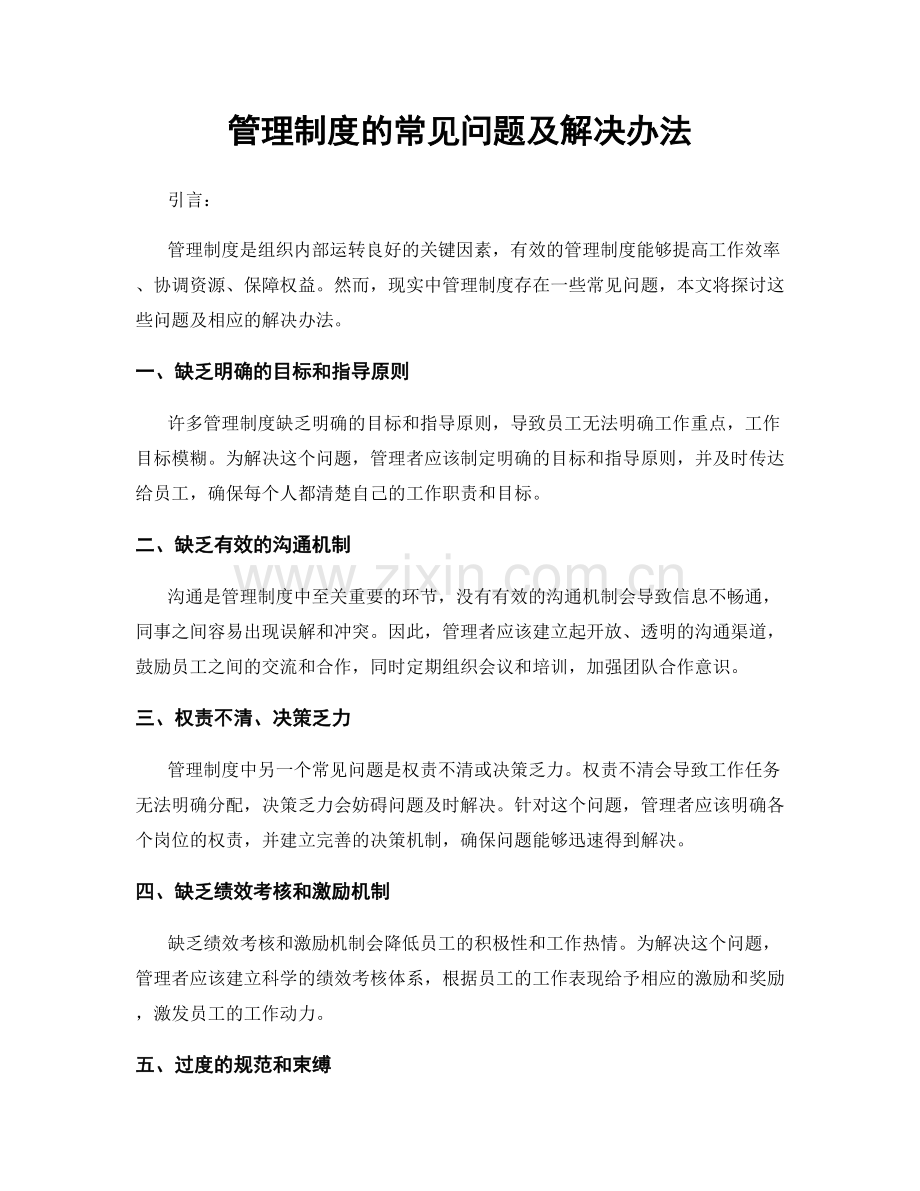 管理制度的常见问题及解决办法.docx_第1页