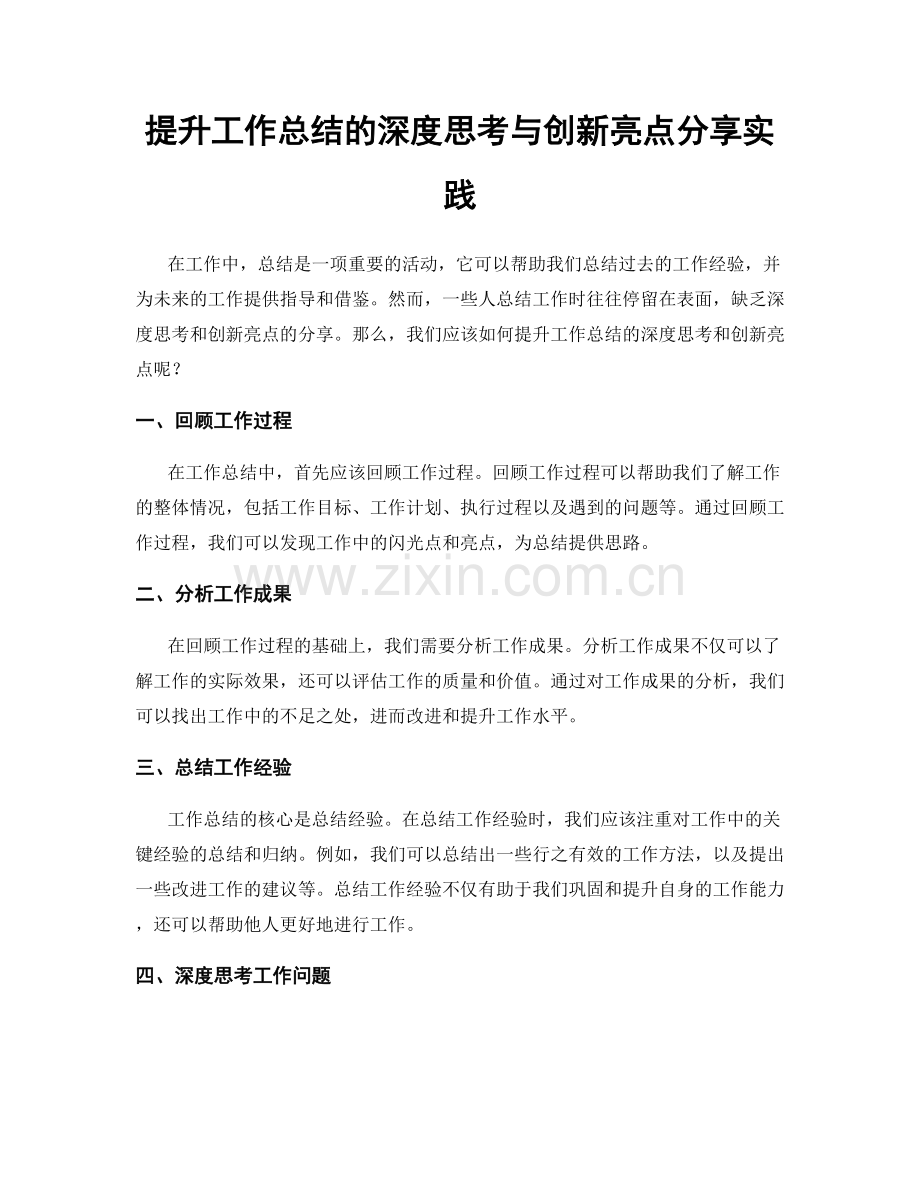 提升工作总结的深度思考与创新亮点分享实践.docx_第1页
