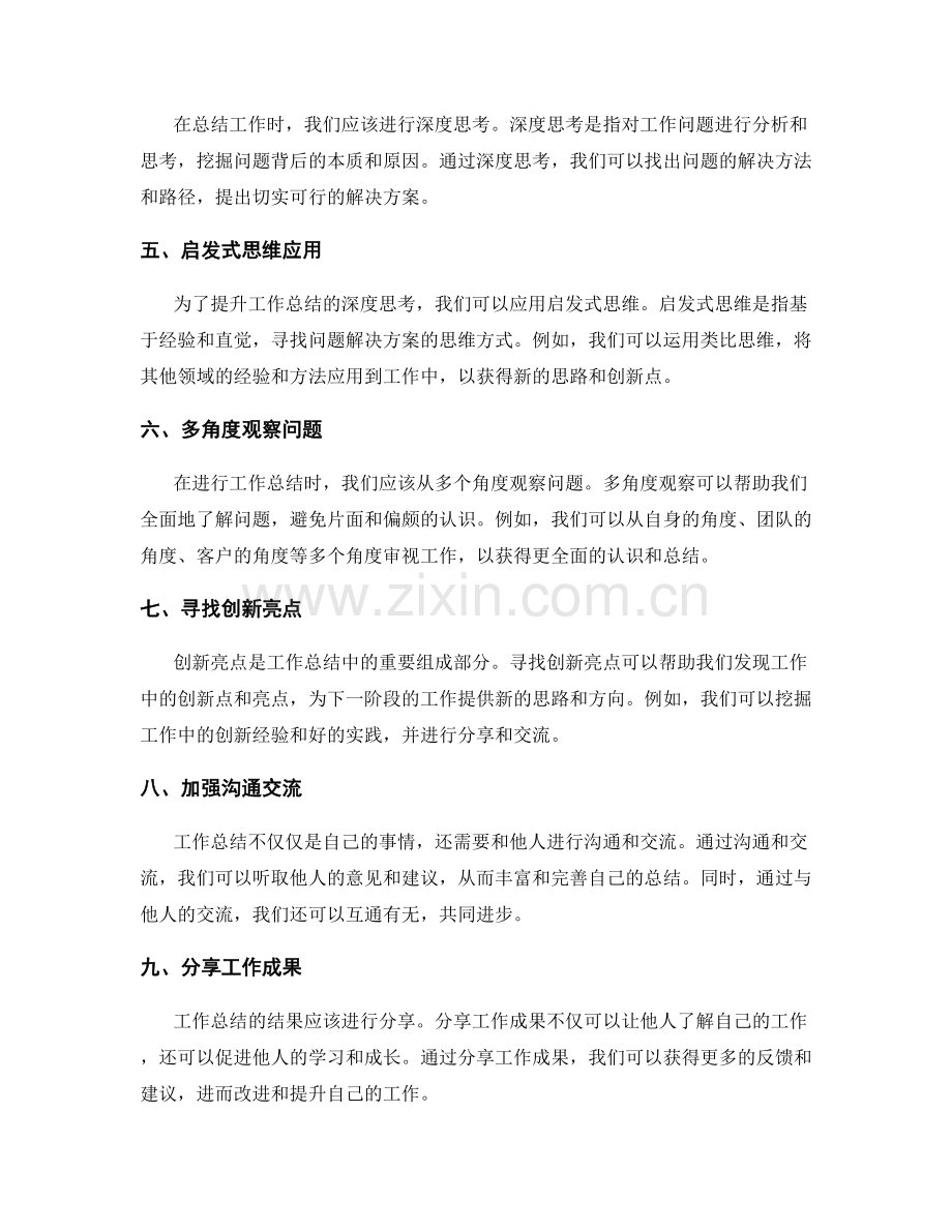 提升工作总结的深度思考与创新亮点分享实践.docx_第2页