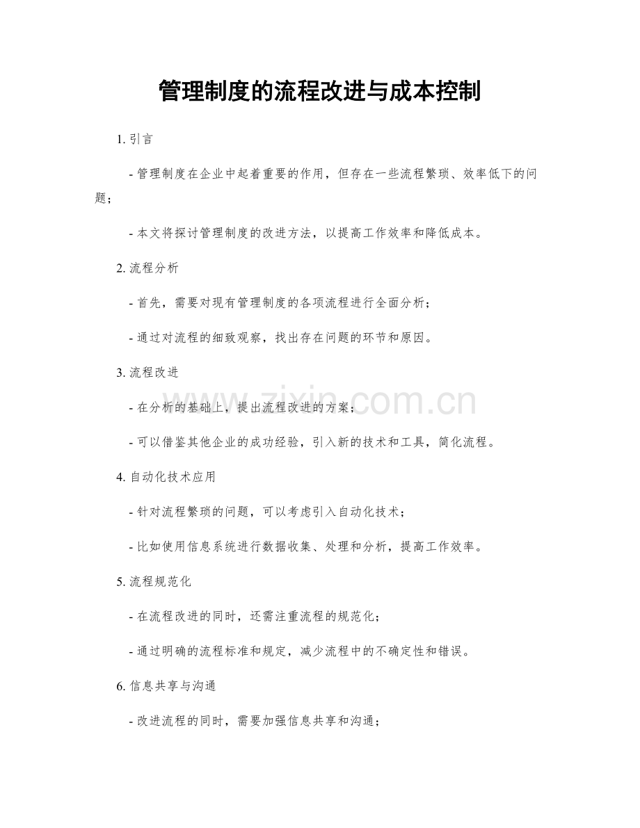 管理制度的流程改进与成本控制.docx_第1页