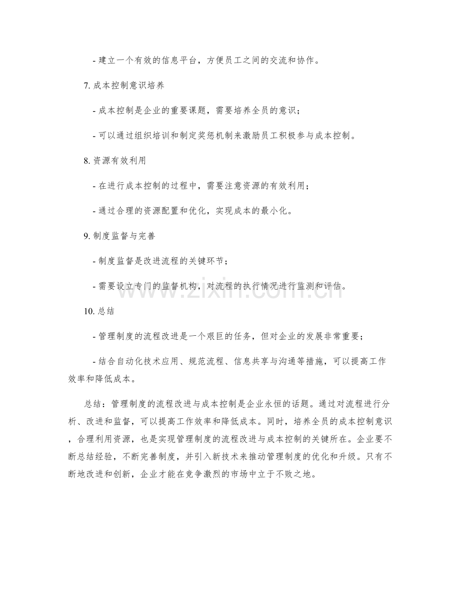管理制度的流程改进与成本控制.docx_第2页