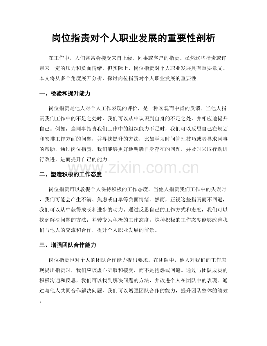 岗位职责对个人职业发展的重要性剖析.docx_第1页