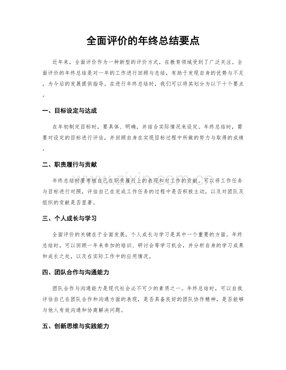 全面评价的年终总结要点.docx_第1页