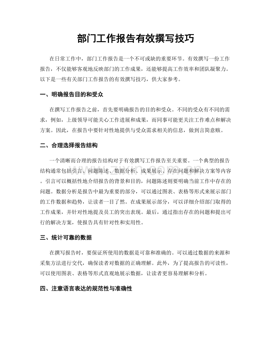 部门工作报告有效撰写技巧.docx_第1页