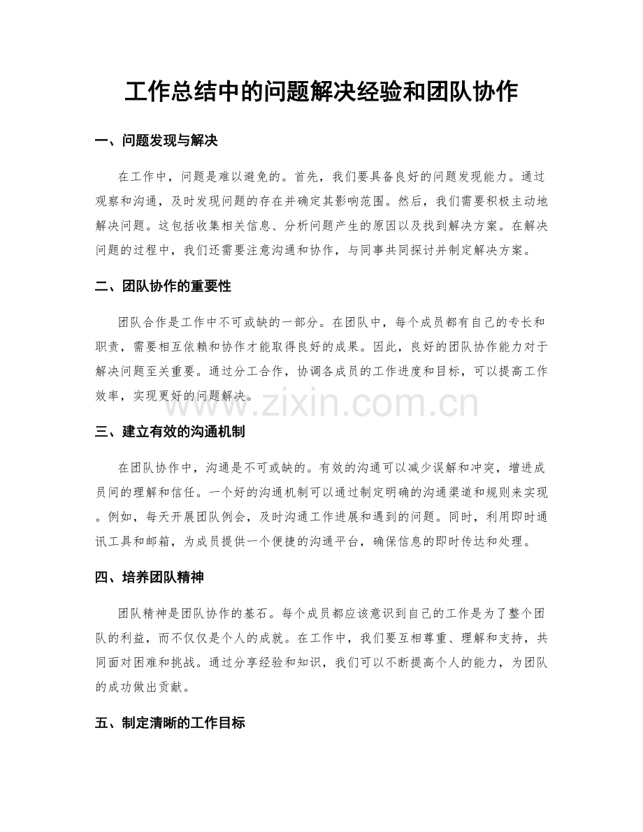工作总结中的问题解决经验和团队协作.docx_第1页
