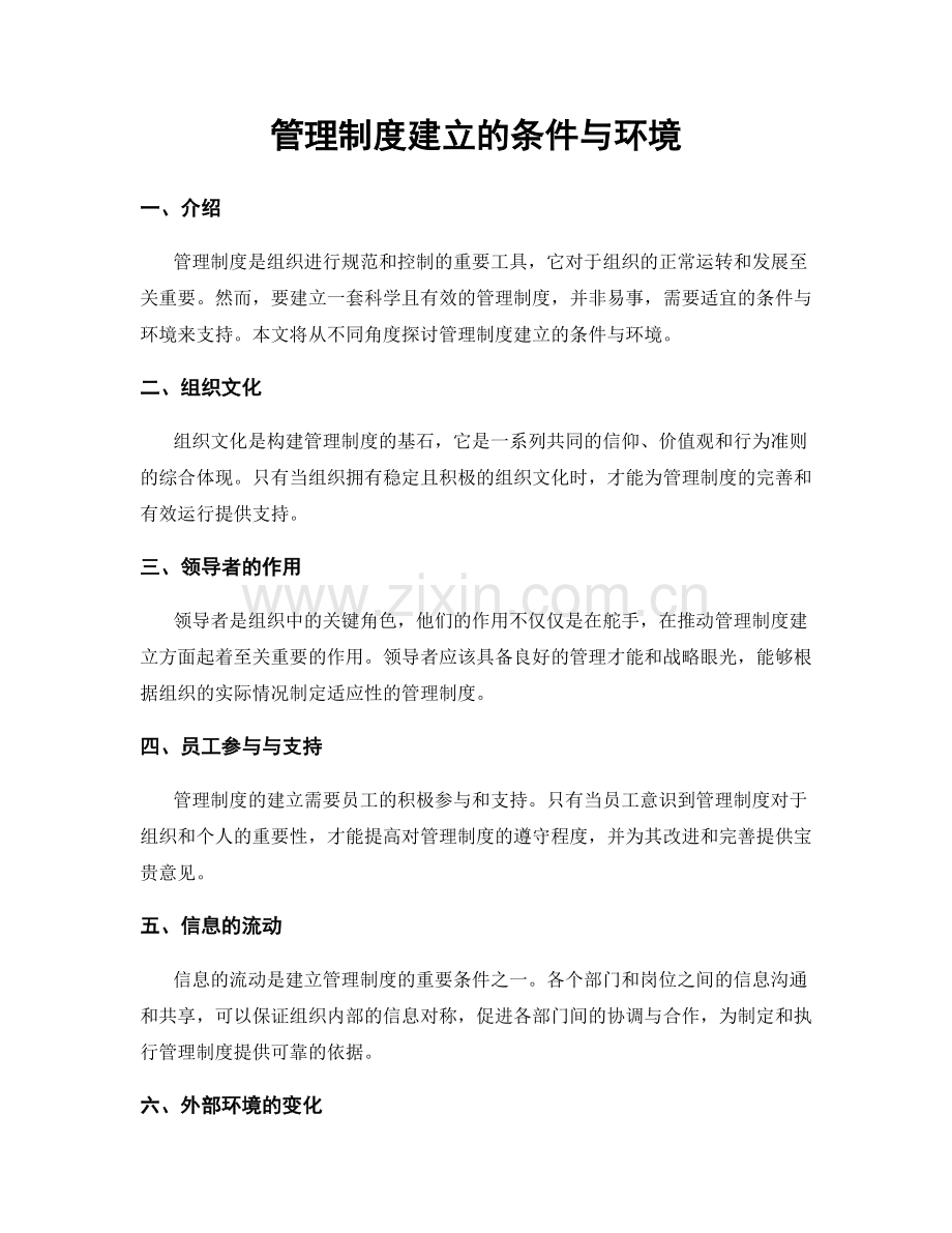 管理制度建立的条件与环境.docx_第1页