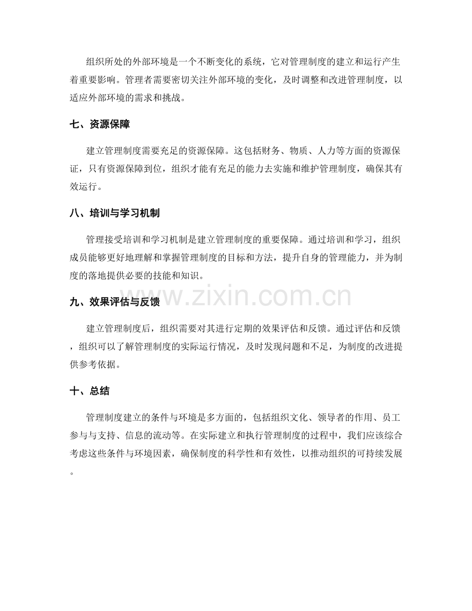 管理制度建立的条件与环境.docx_第2页
