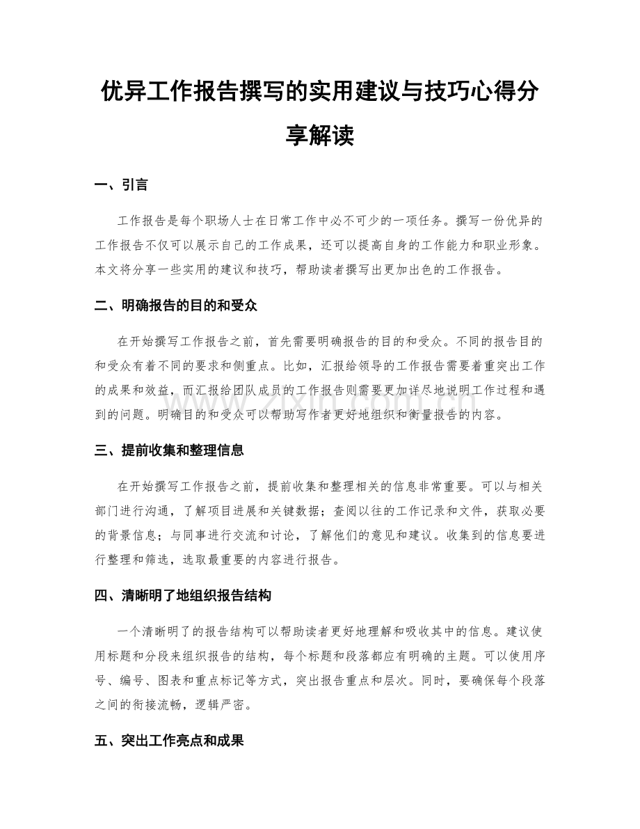 优异工作报告撰写的实用建议与技巧心得分享解读.docx_第1页