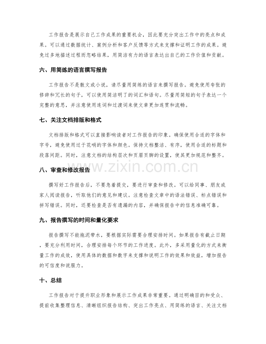 优异工作报告撰写的实用建议与技巧心得分享解读.docx_第2页