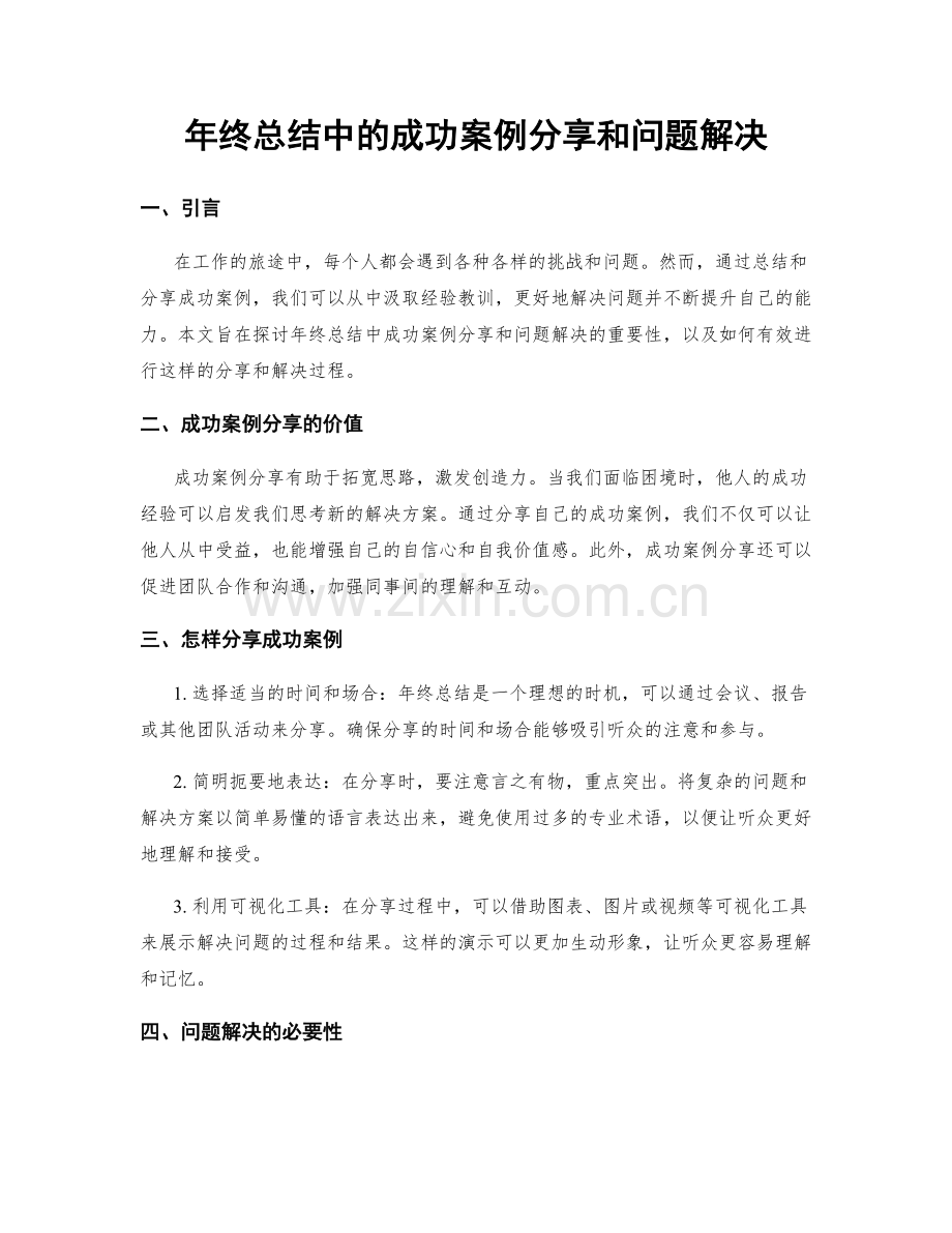 年终总结中的成功案例分享和问题解决.docx_第1页