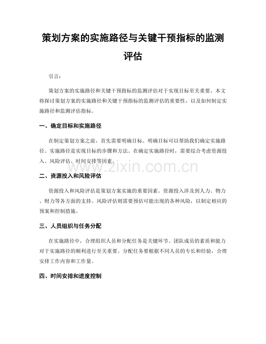 策划方案的实施路径与关键干预指标的监测评估.docx_第1页