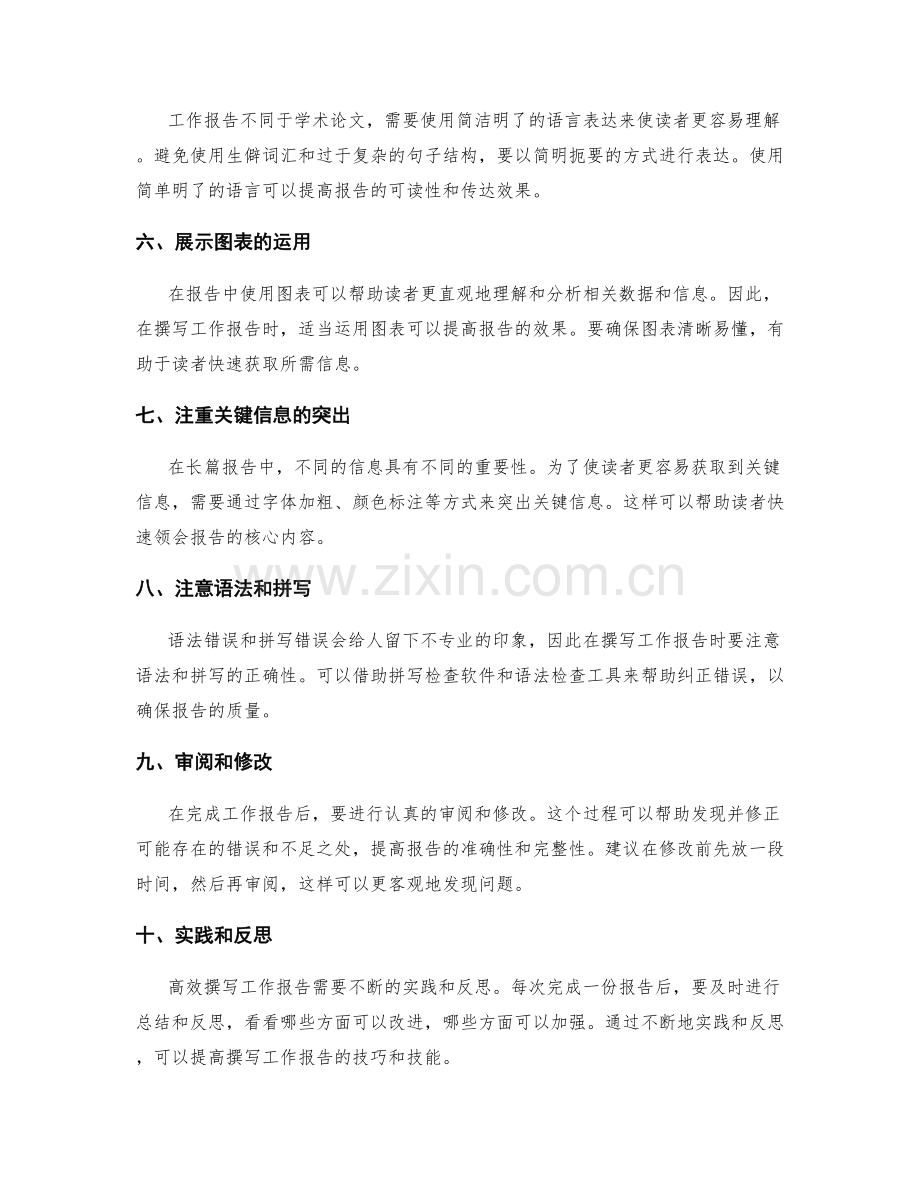 高效撰写工作报告的技巧与技能.docx_第2页