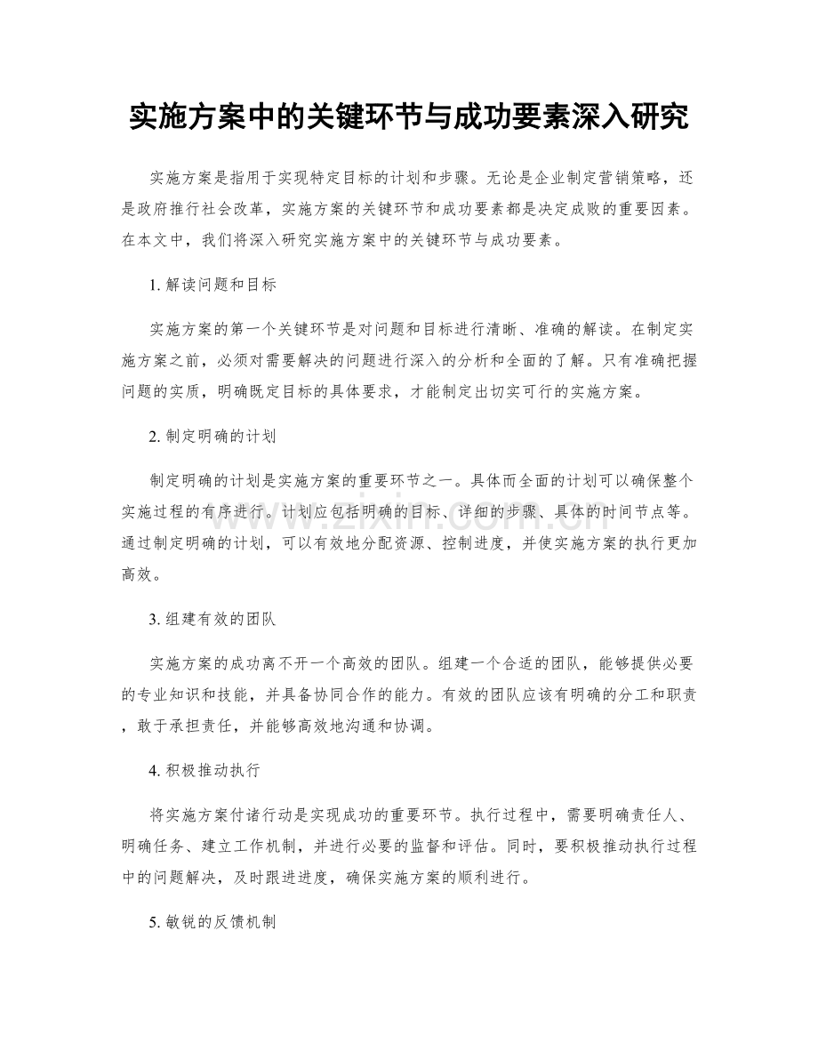 实施方案中的关键环节与成功要素深入研究.docx_第1页