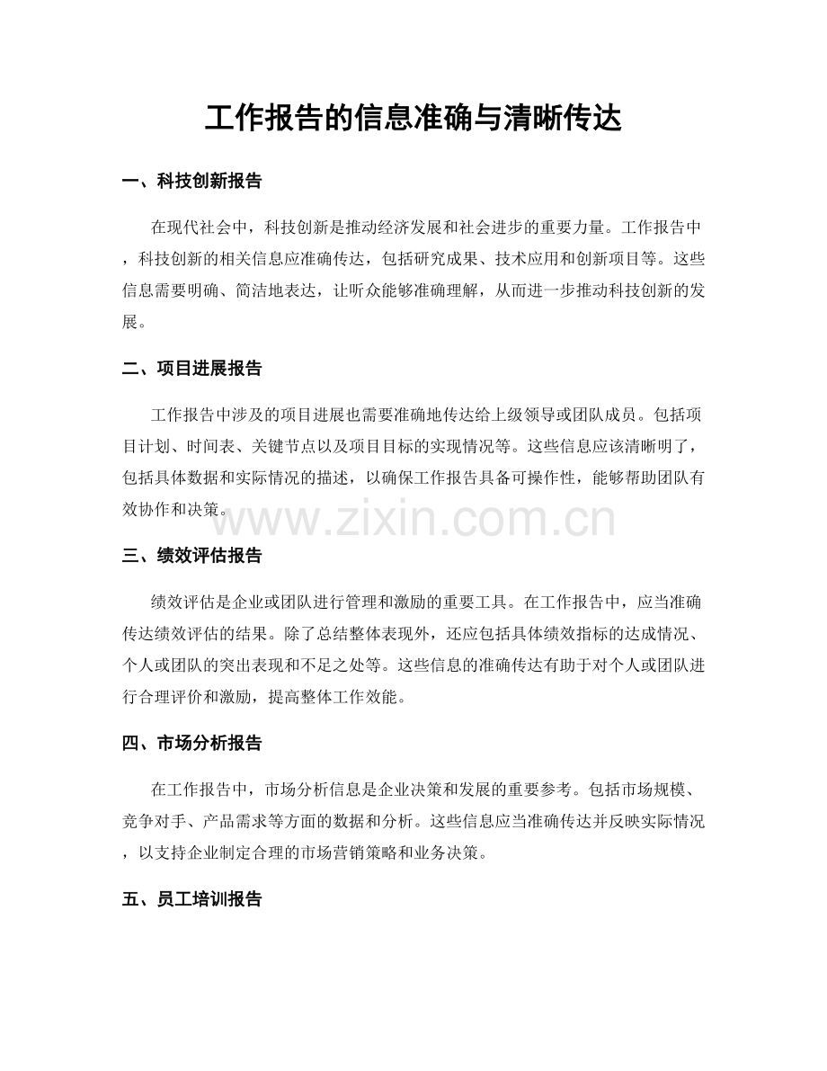 工作报告的信息准确与清晰传达.docx_第1页