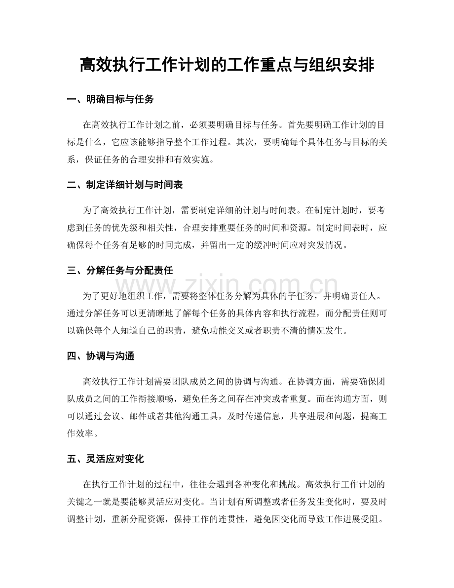 高效执行工作计划的工作重点与组织安排.docx_第1页