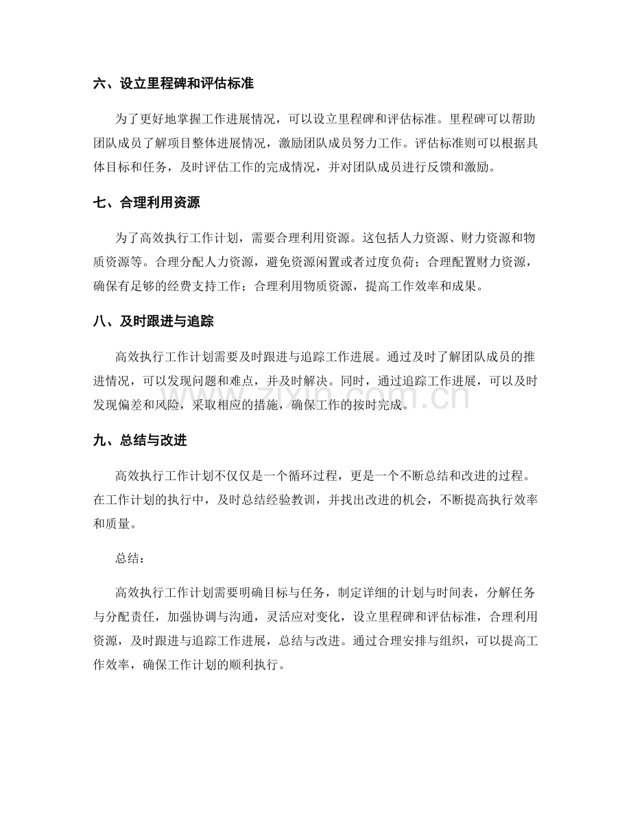 高效执行工作计划的工作重点与组织安排.docx_第2页
