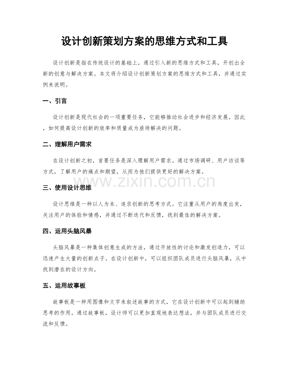 设计创新策划方案的思维方式和工具.docx_第1页