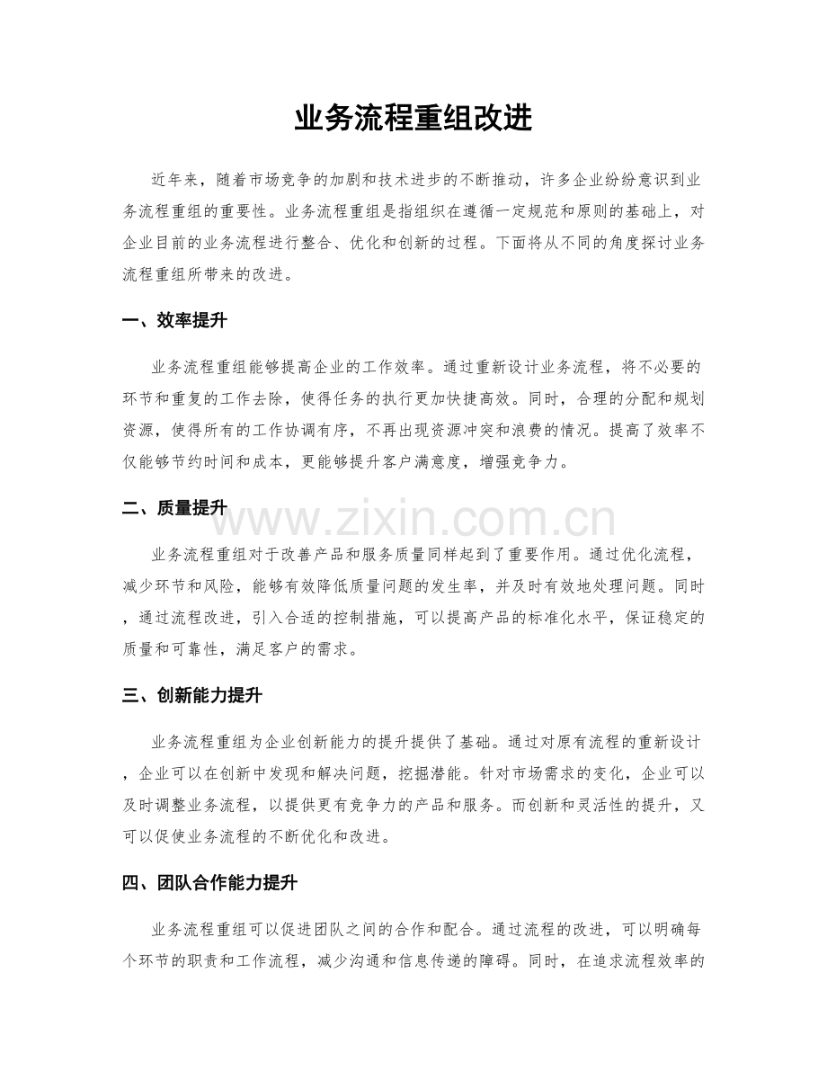 业务流程重组改进.docx_第1页
