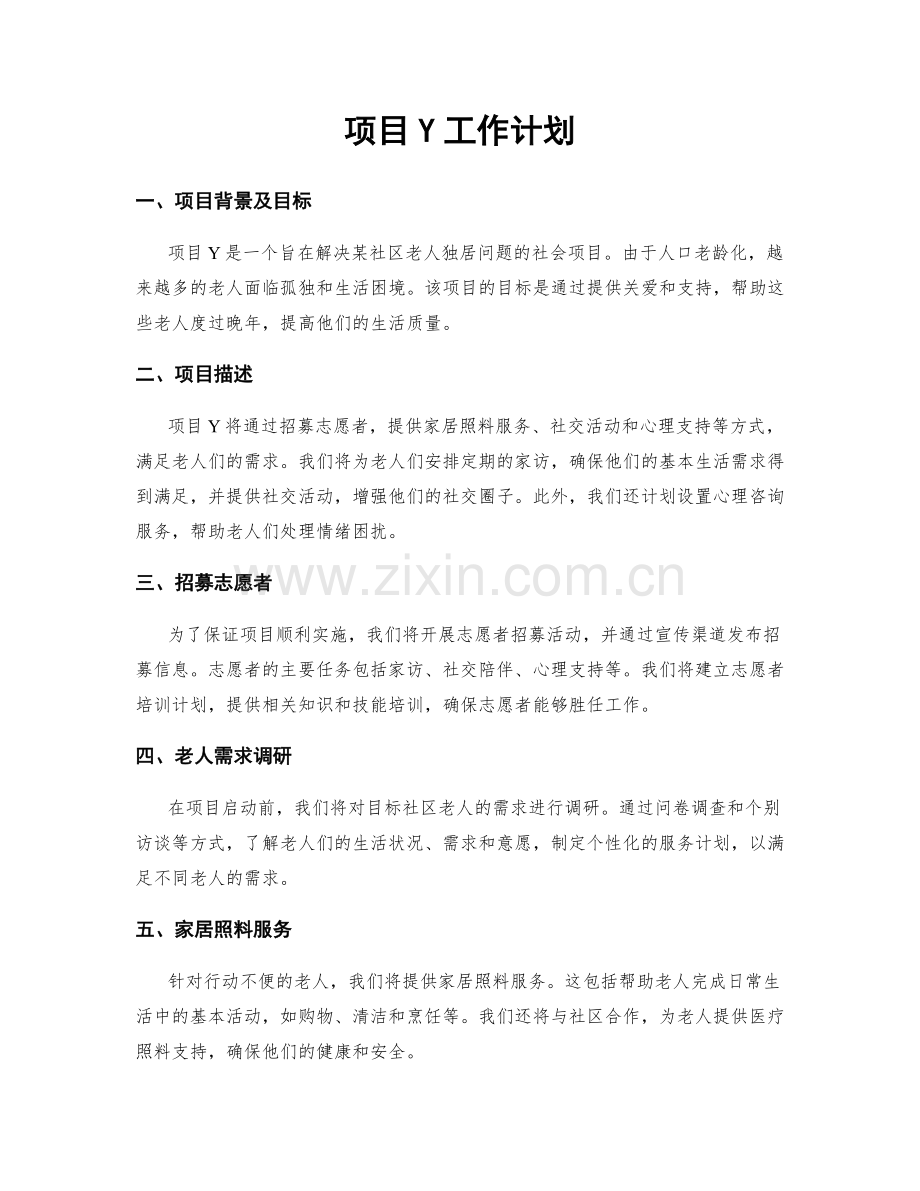 项目Y工作计划.docx_第1页