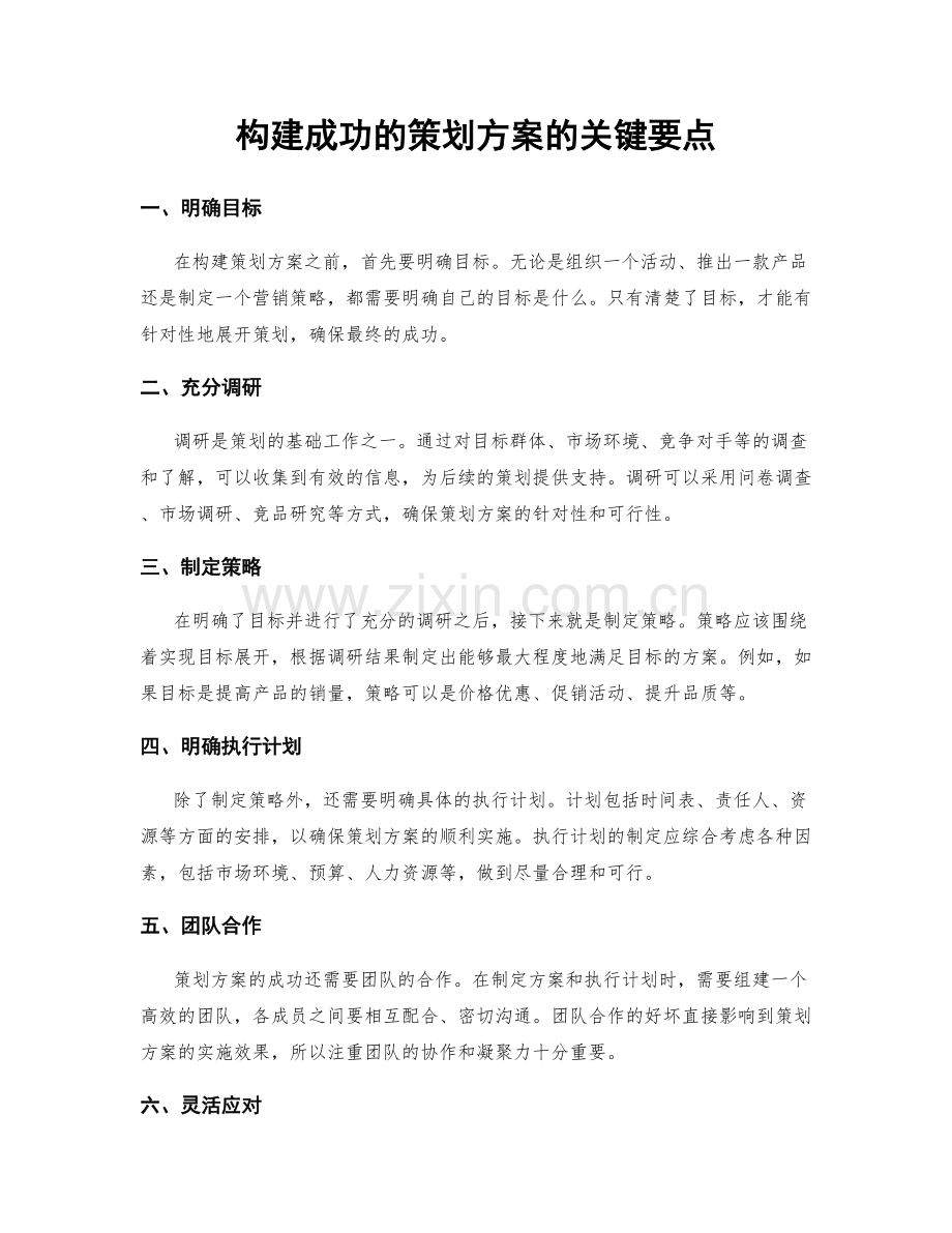构建成功的策划方案的关键要点.docx_第1页