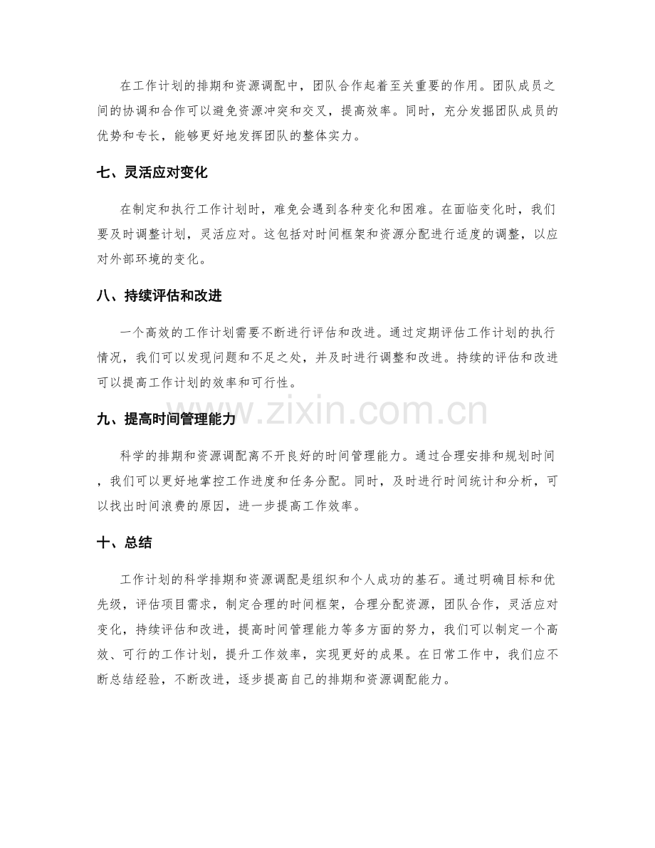 工作计划的科学排期与资源调配.docx_第2页