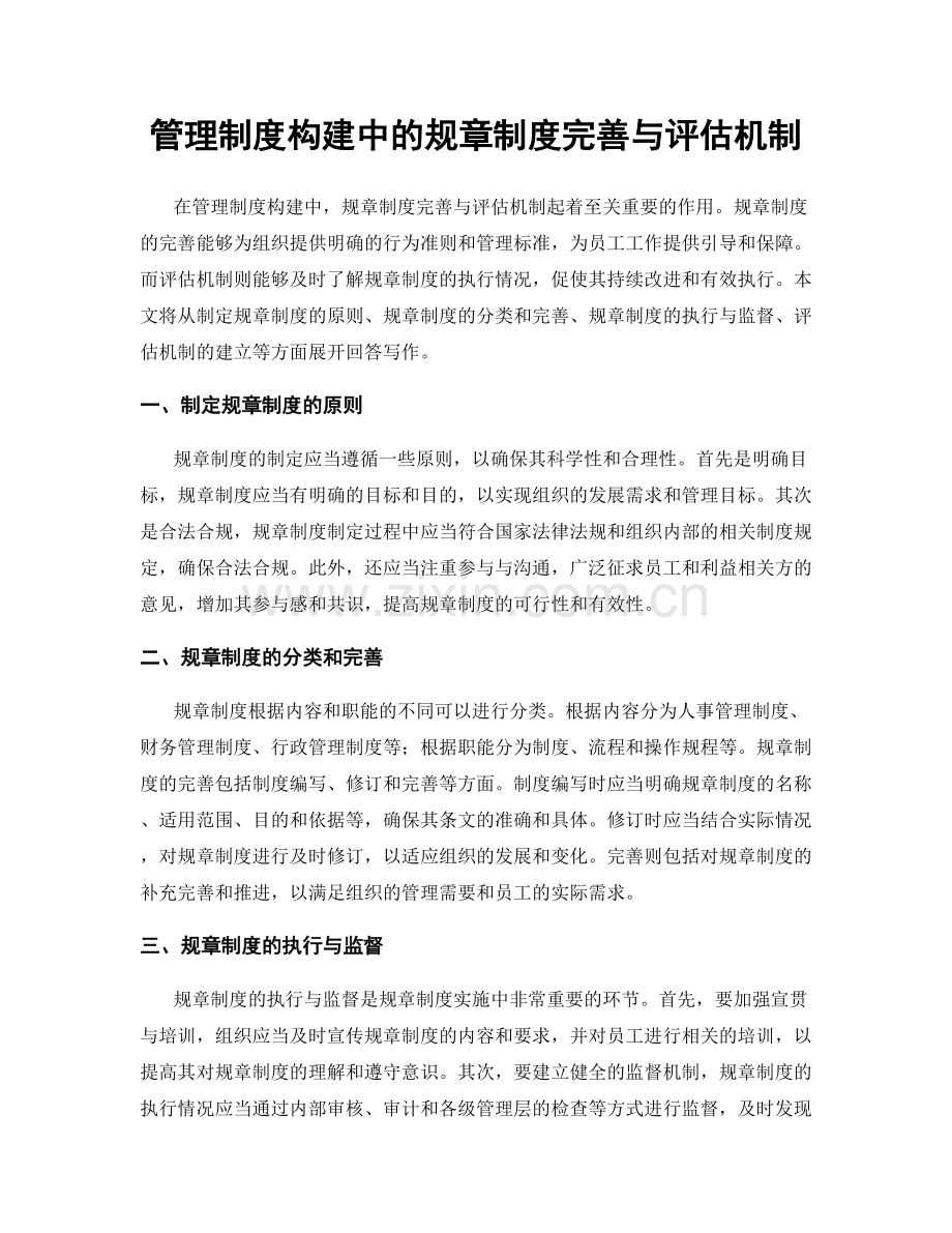 管理制度构建中的规章制度完善与评估机制.docx_第1页