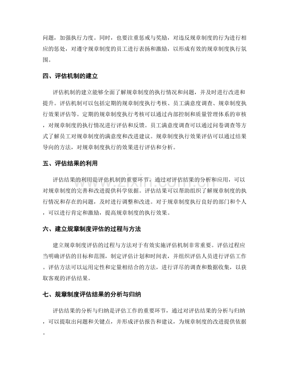 管理制度构建中的规章制度完善与评估机制.docx_第2页