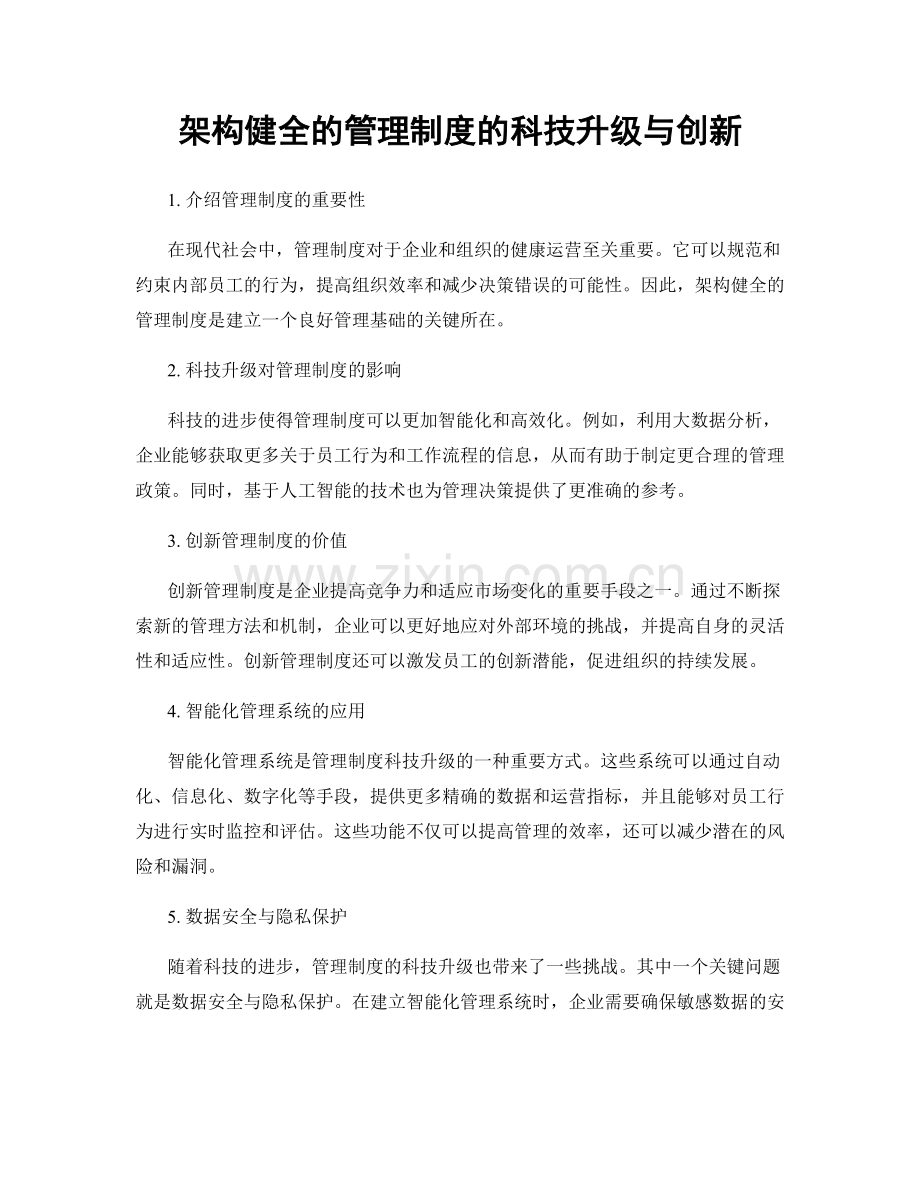 架构健全的管理制度的科技升级与创新.docx_第1页