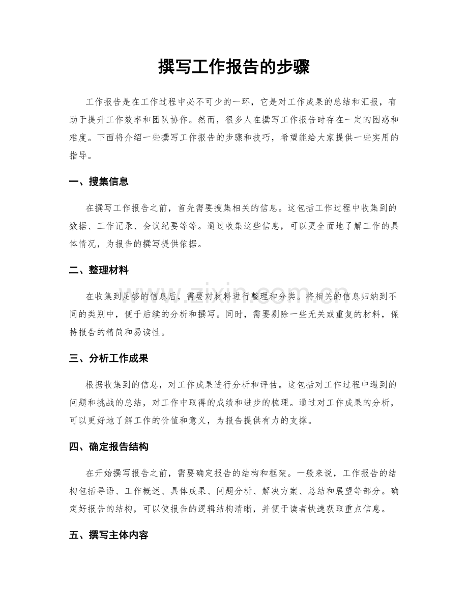 撰写工作报告的步骤.docx_第1页
