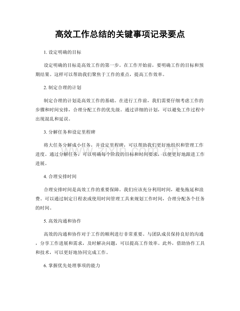 高效工作总结的关键事项记录要点.docx_第1页