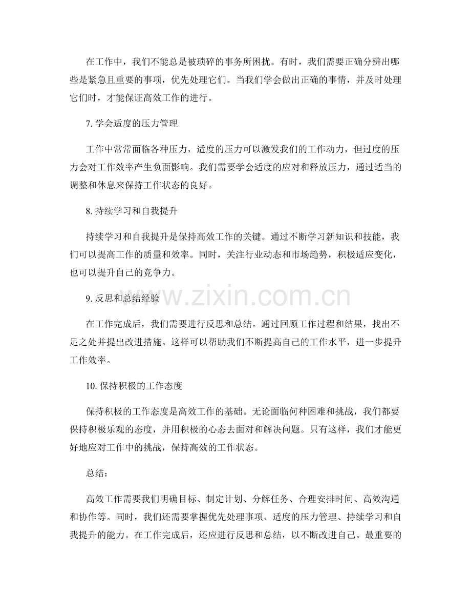 高效工作总结的关键事项记录要点.docx_第2页