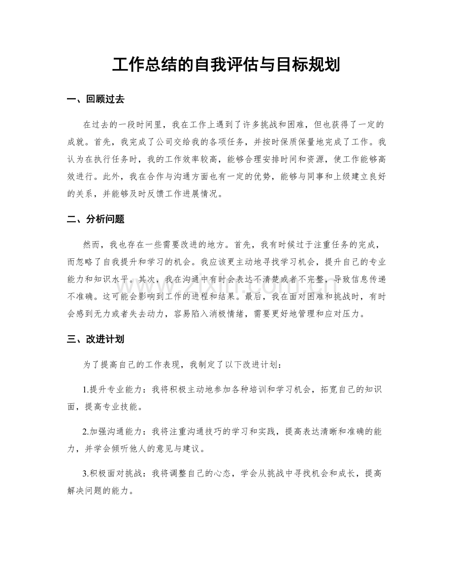 工作总结的自我评估与目标规划.docx_第1页