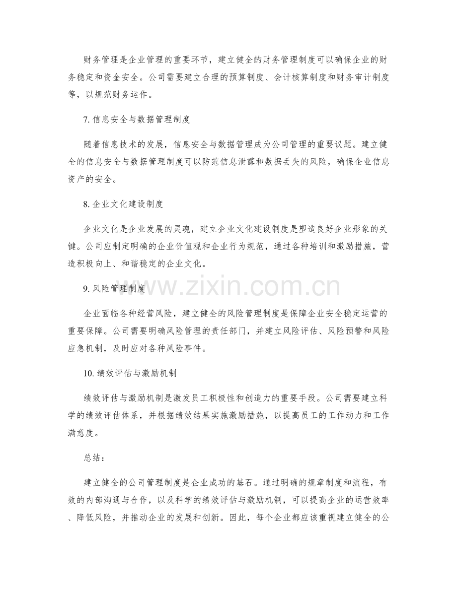 建立健全的公司管理制度.docx_第2页