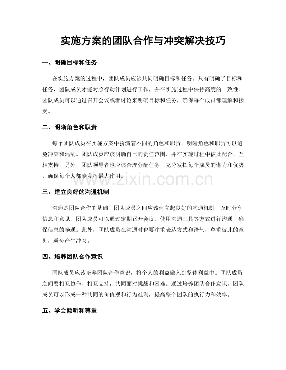 实施方案的团队合作与冲突解决技巧.docx_第1页