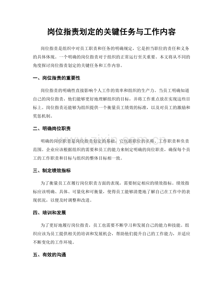 岗位职责划定的关键任务与工作内容.docx_第1页