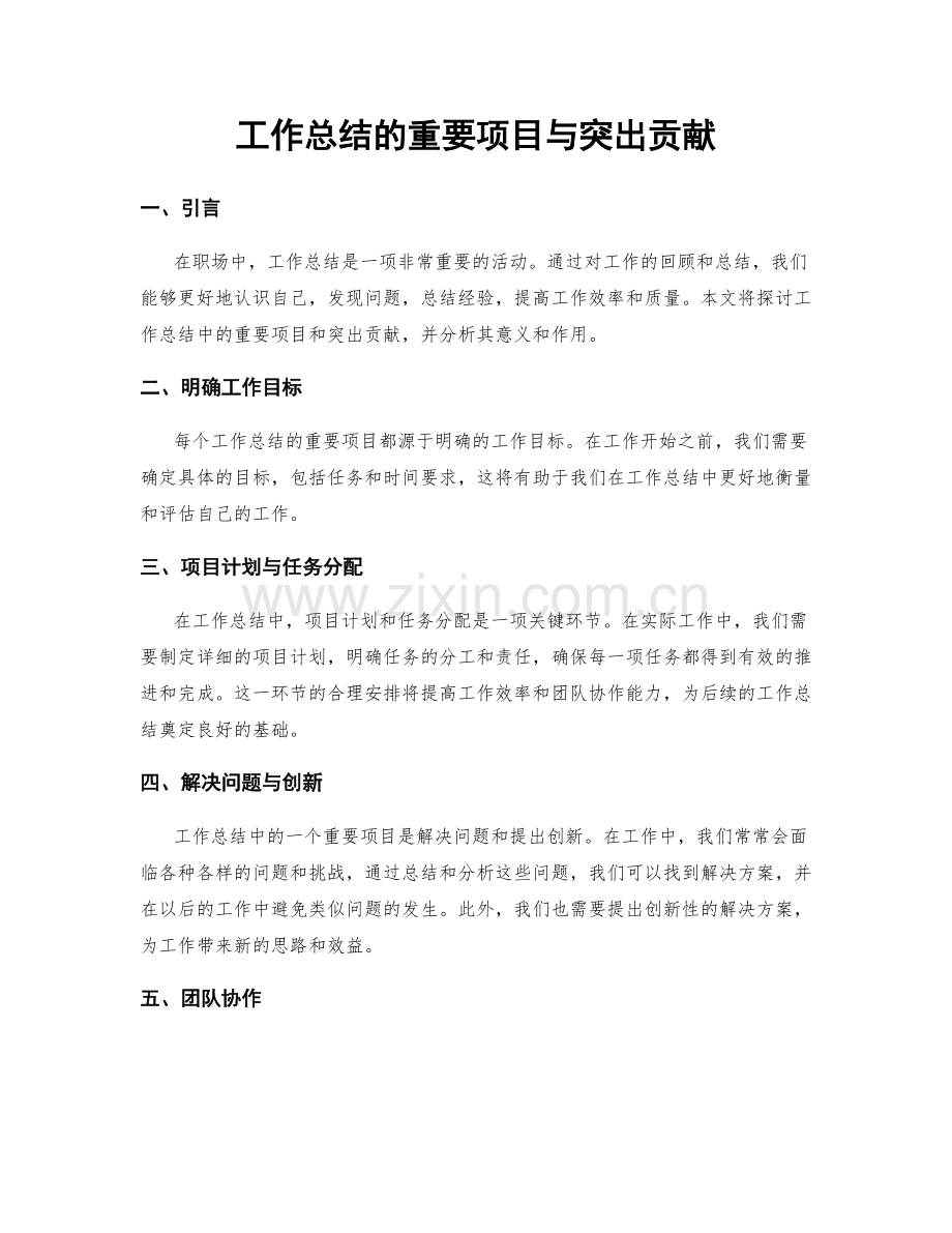 工作总结的重要项目与突出贡献.docx_第1页