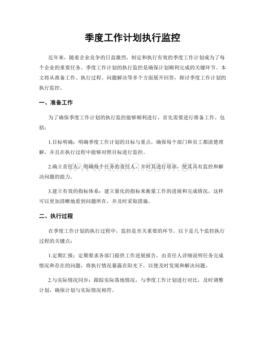 季度工作计划执行监控.docx_第1页