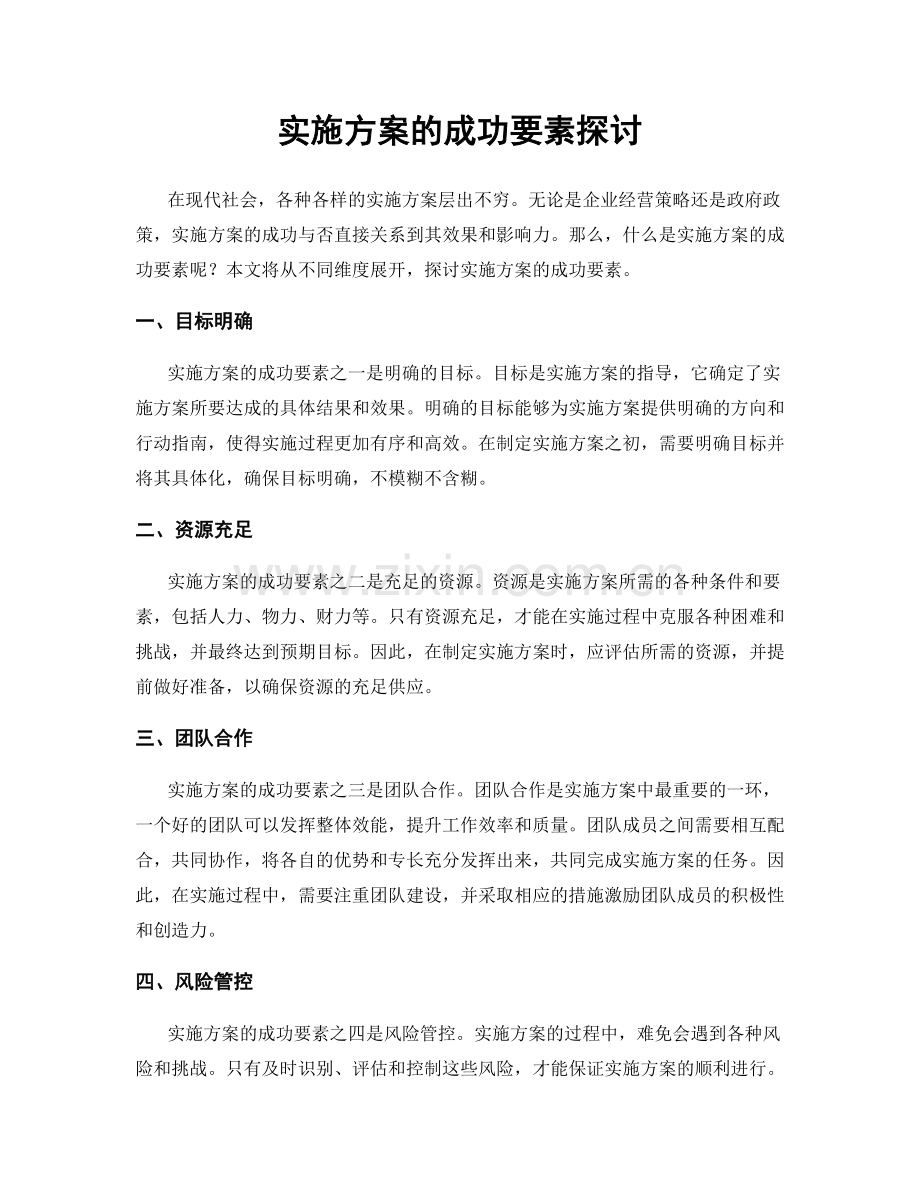 实施方案的成功要素探讨.docx_第1页