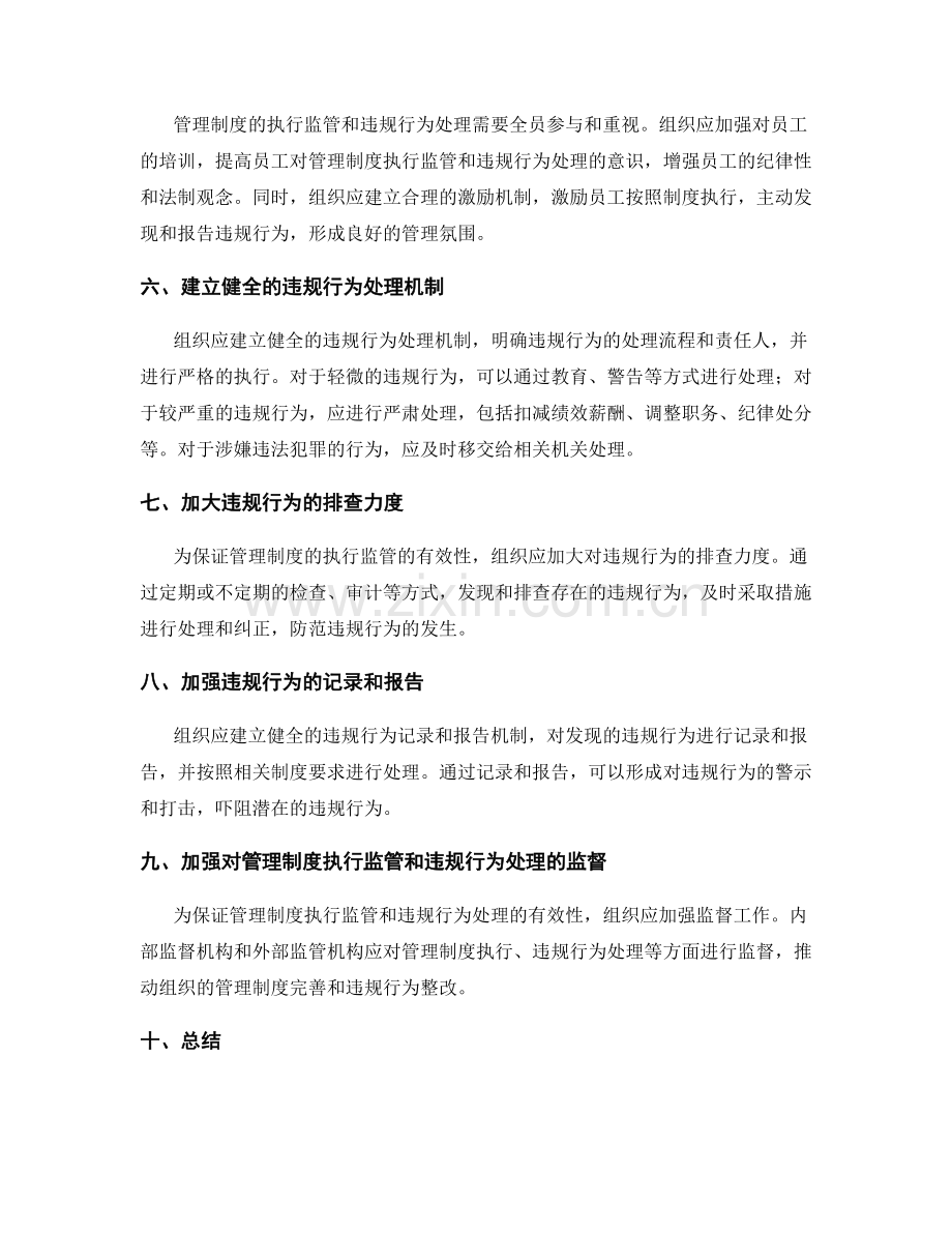 管理制度的执行监管与违规行为处理方法.docx_第2页